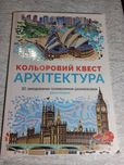 Кольоровий квест Архітектура