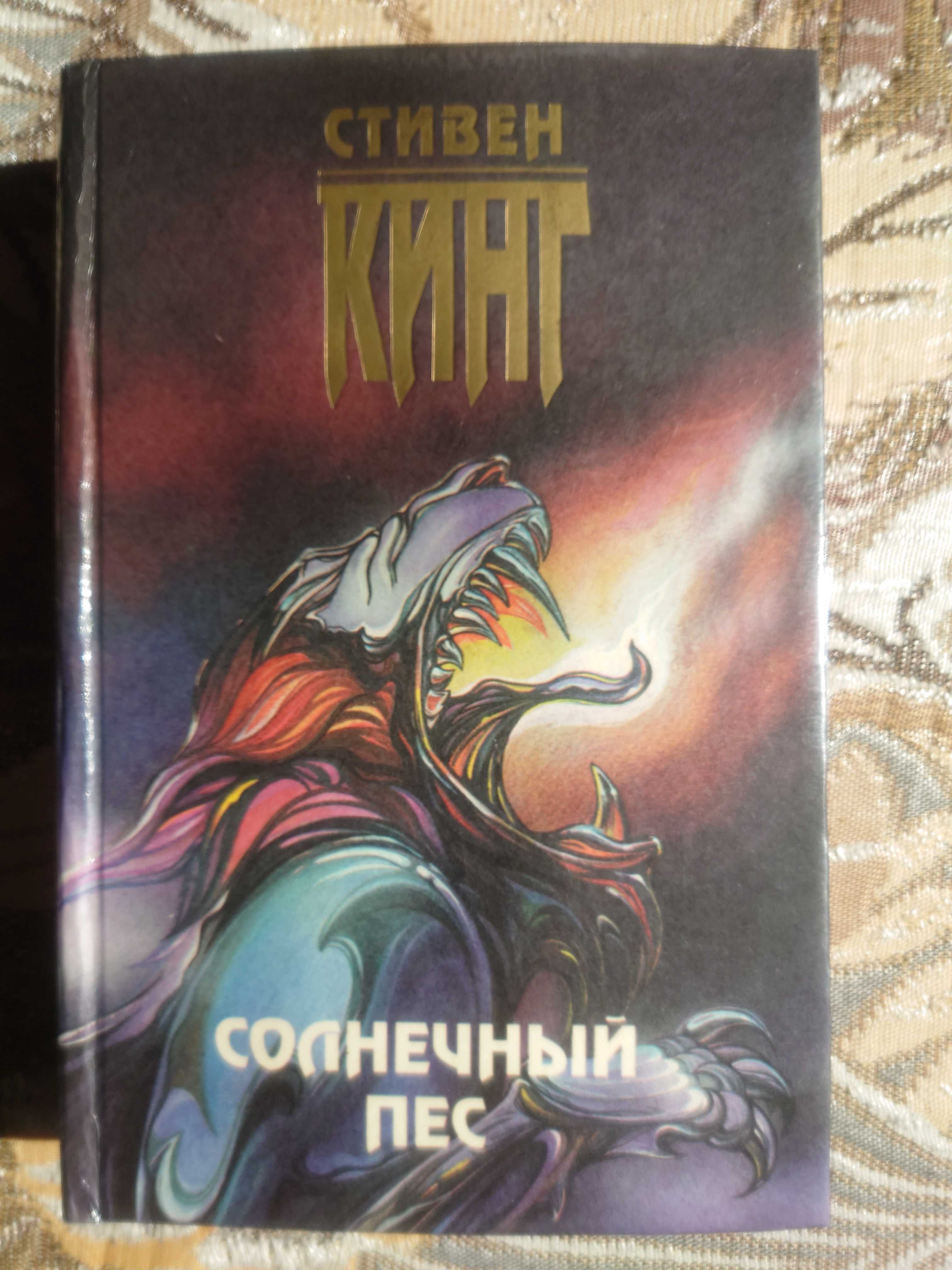 Книги Стивена Кинга "Жребий""Солнечный пес""Мареновая роза".