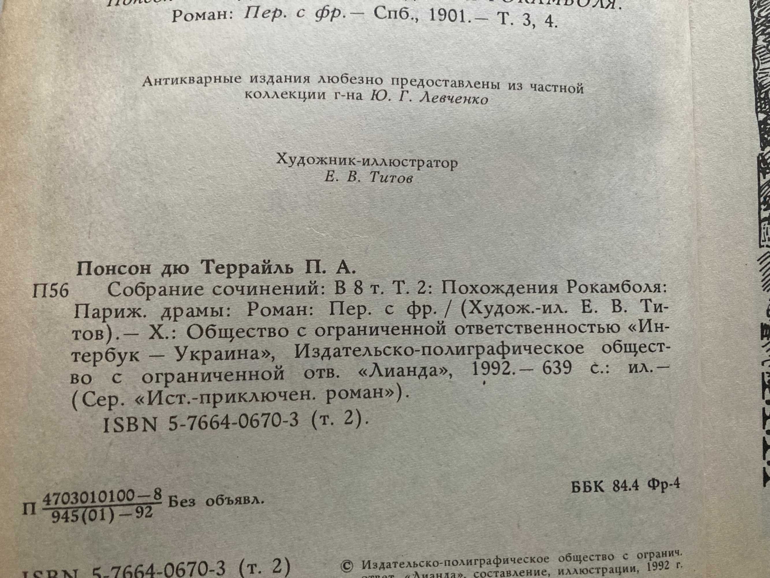 Похождения Рокамболя Том 1 и 2