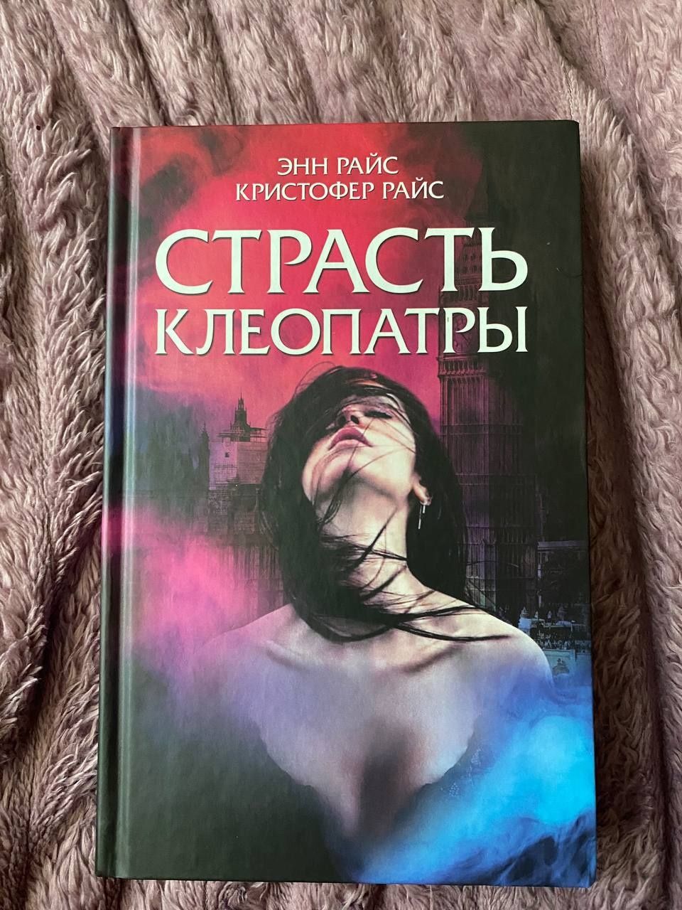 Е. Райс, К.  Райс Страсть Клеопатры