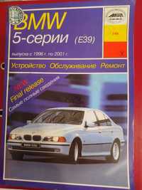 BMW 5 серії (E39). Посібник з ремонту й експлуатаціїм