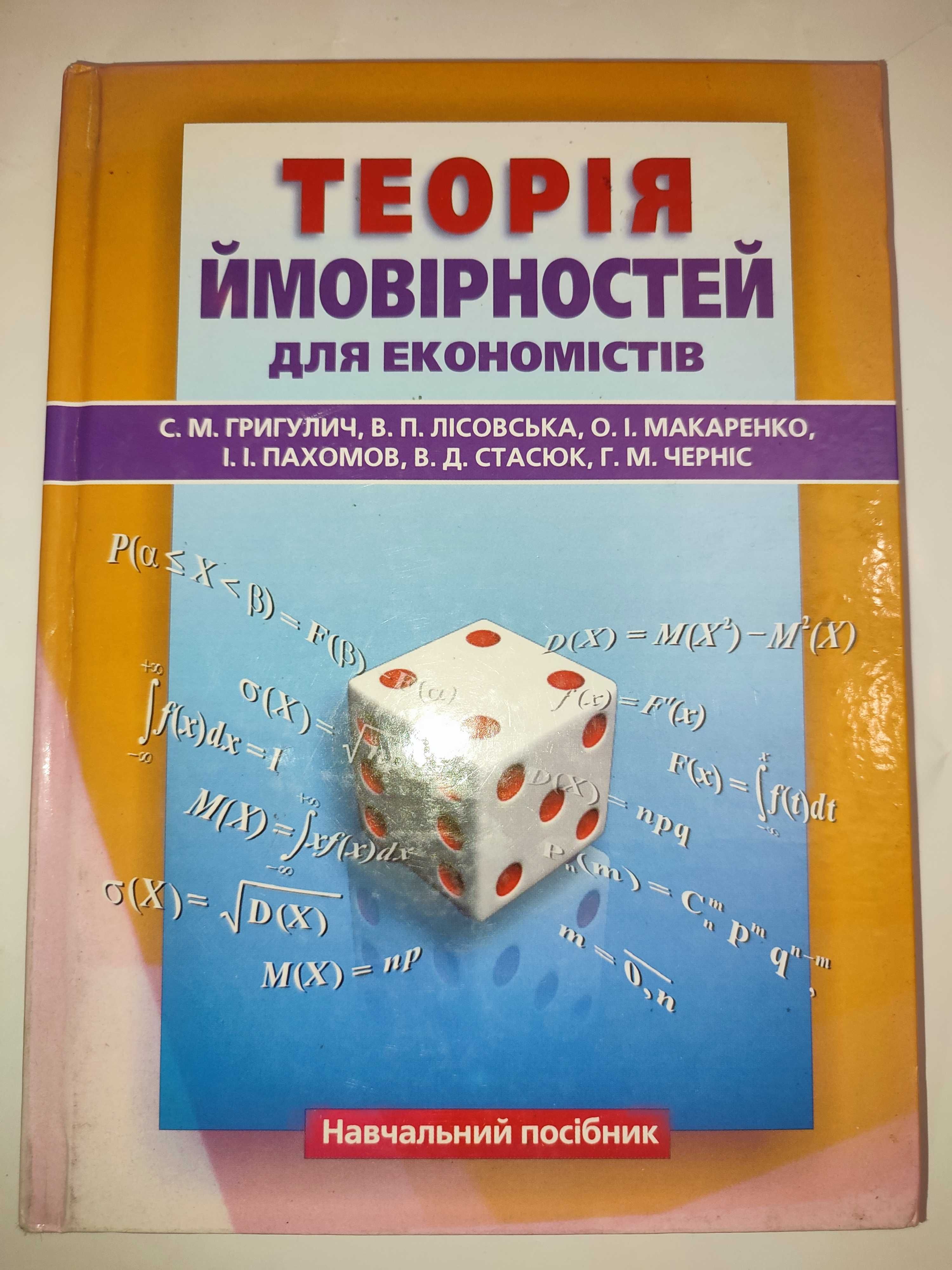 Теорія ймовірностей для спеціалістів Григулич