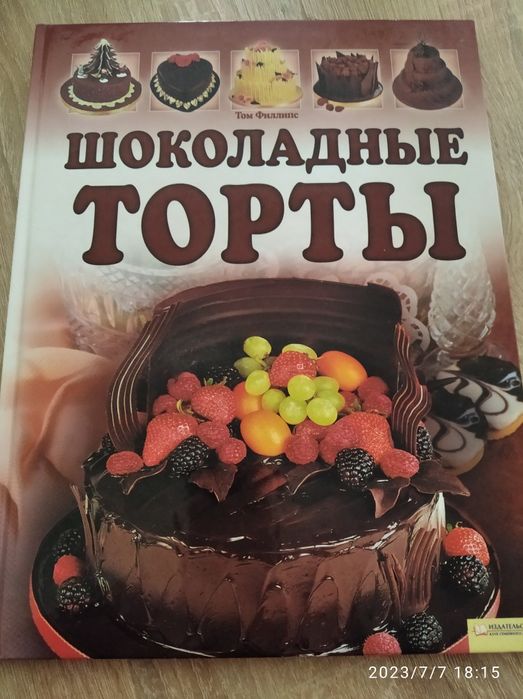 Рецепты Шоколадные торты. 79 страниц.