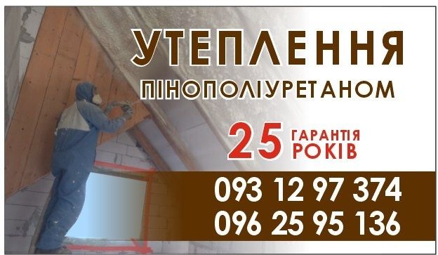 Утеплення пінополіуретаном, піною. Стрий, Дрогобич, Трускавець