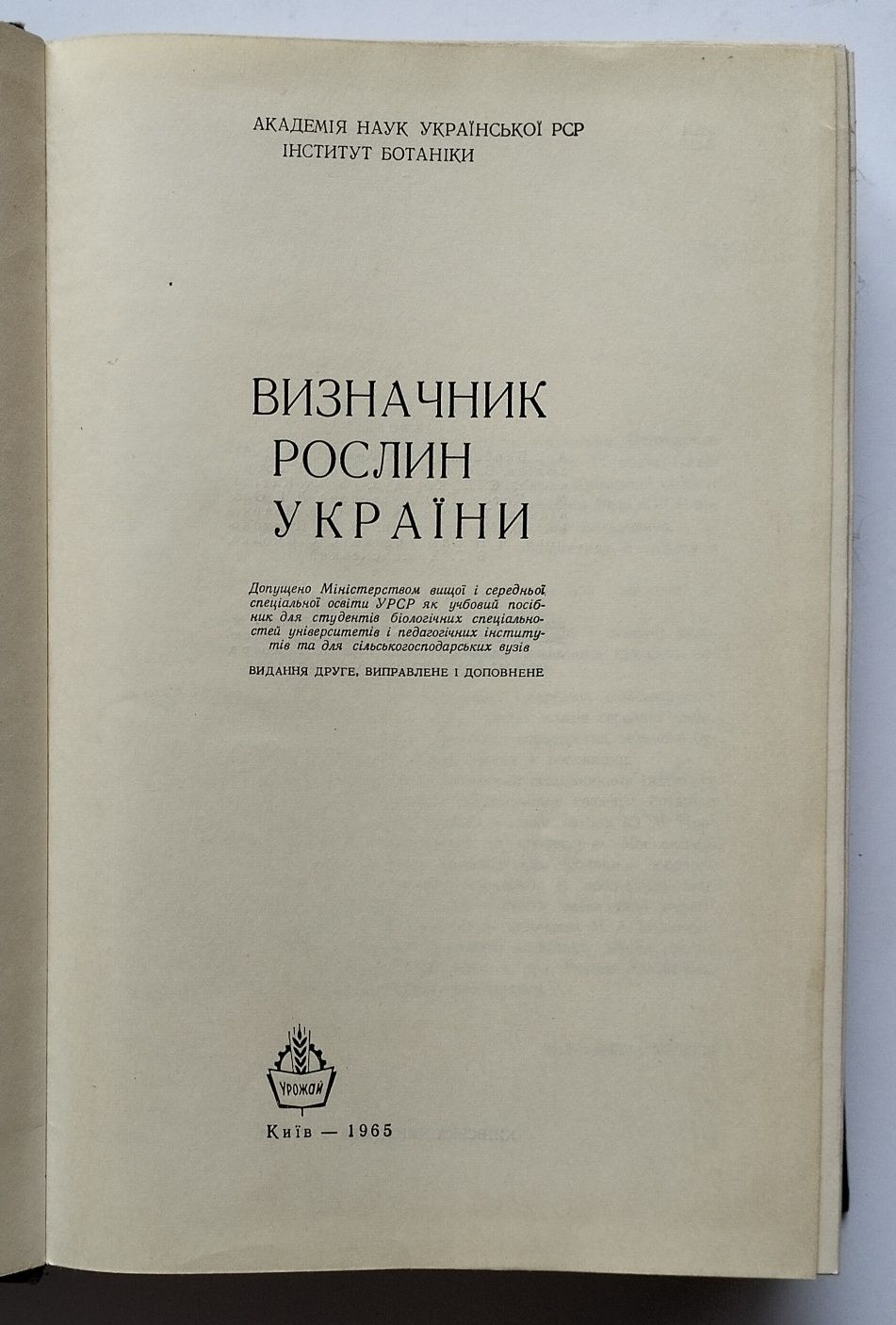 "Визначник рослин України" (1965). Автограф Дмитра і Марії Зерових