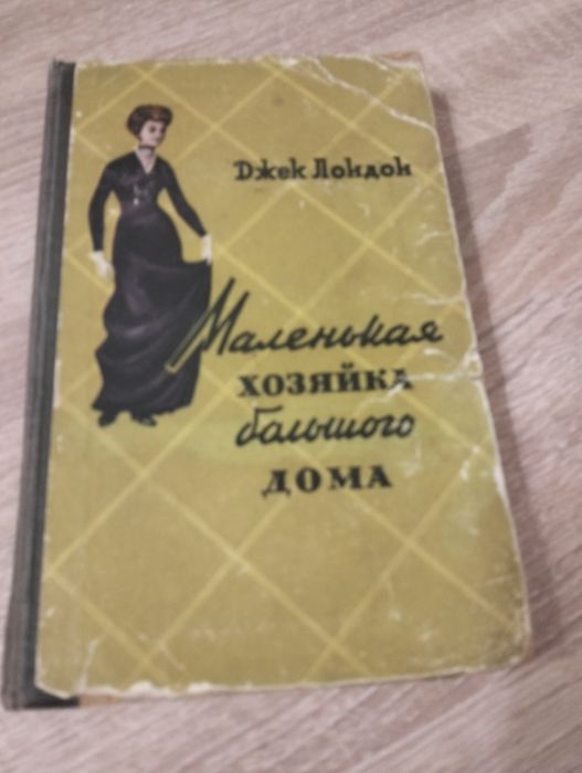 Джек Лондон Маленькая хозяйка большого дома