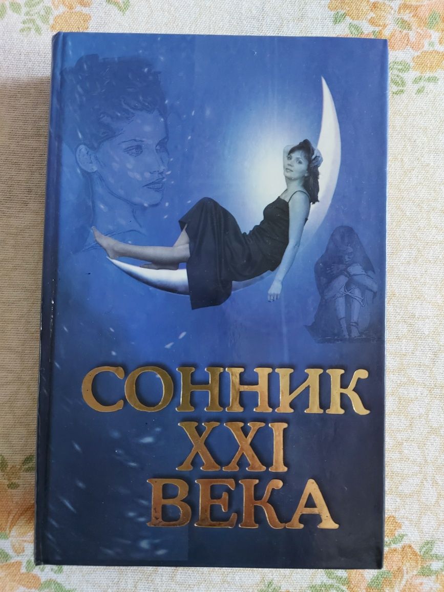 Книга сонник. Книги. Журналы. Литература.