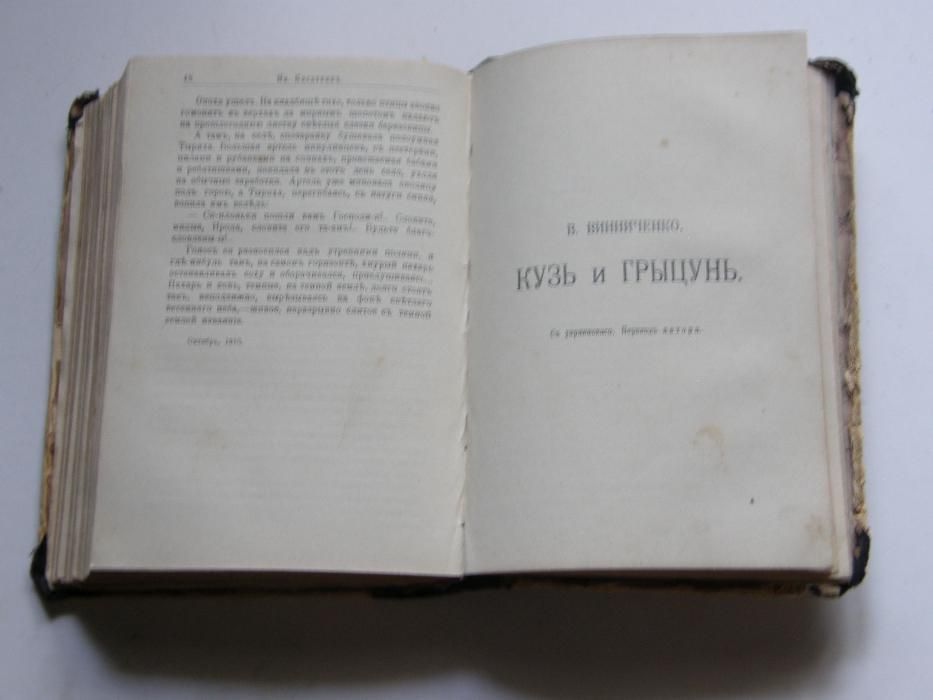 СборникЪ Знание авторы Винниченко, Горький и др. Дореволюционная