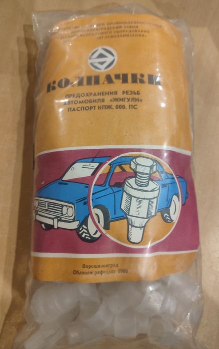 Ковпачки захисту різьби автомобіля "Жигулі"