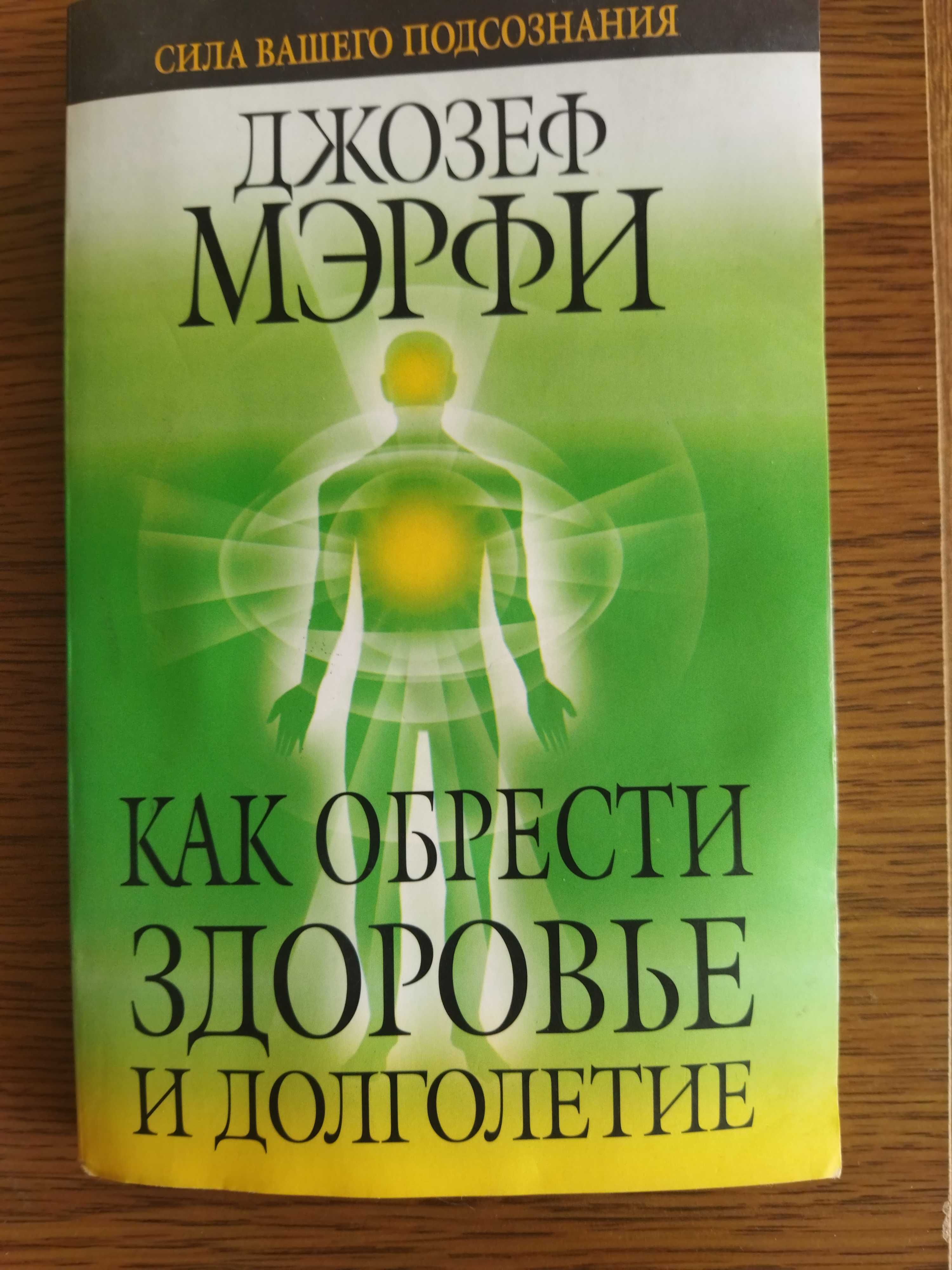 Книга Джозеф Мерфи "Как обрести здоровье и долголетие", 271 сторінка