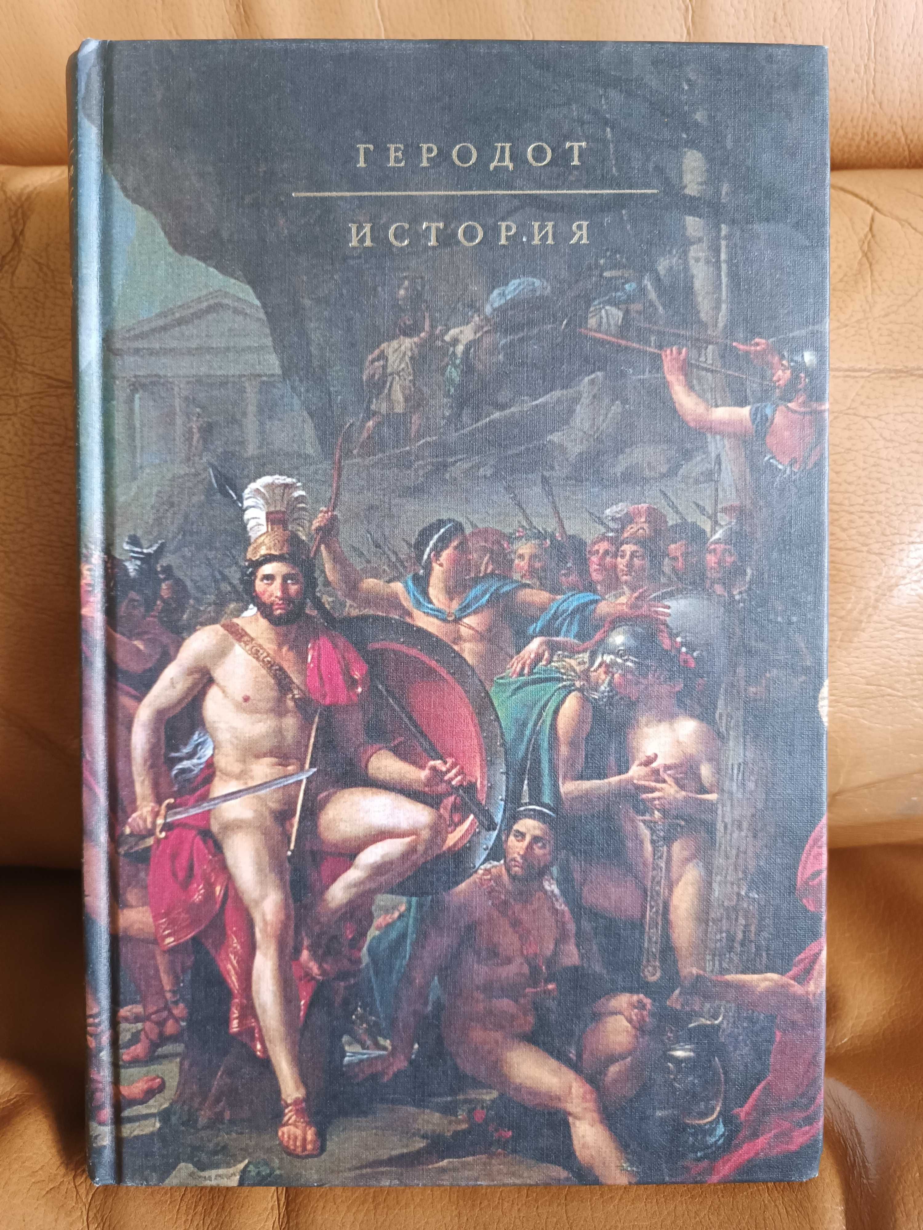 Геродот История Государь Никколо Макиавелли