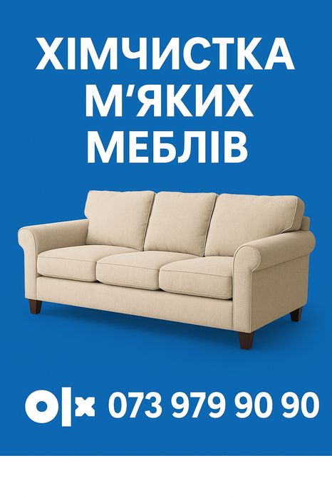 Химчистка мягкой мебели