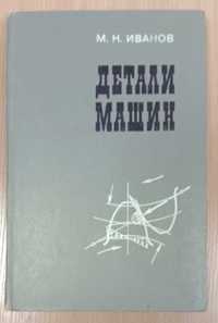 Книга «ДЕТАЛИ МАШИН». Автор Иванов М. Н. 1976 г.