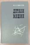 Книга «ДЕТАЛИ МАШИН». Автор Иванов М. Н. 1976 г.