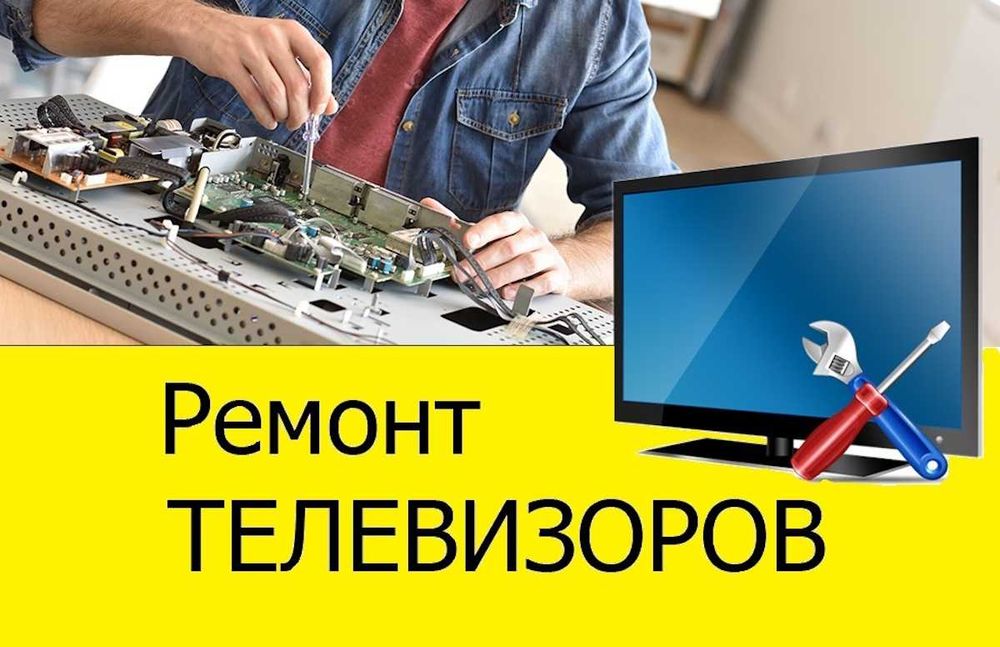 Ремонт телевизоров - с выездом и гарантией | LED • LCD • OLED • QLED