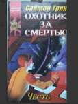 Саймон Грин, фантастика,