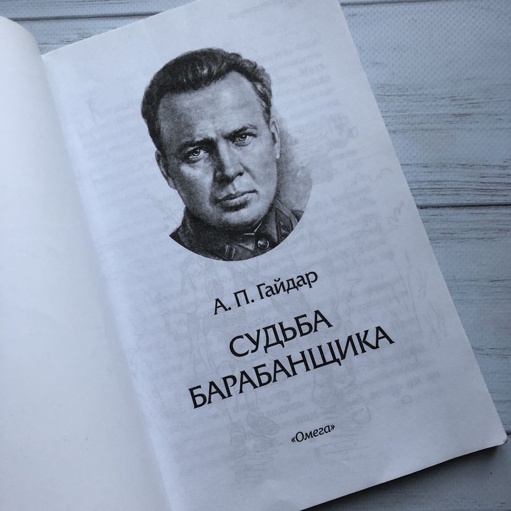 Книга Судьба барабанщика Аркадий Гайдар