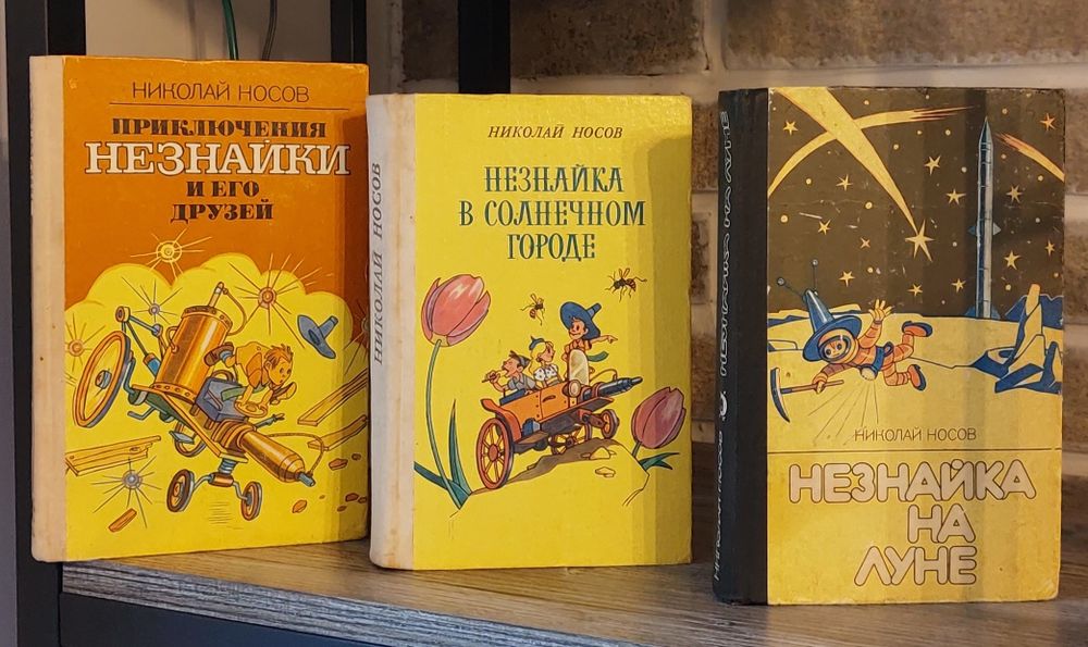Н. Носов.Комплект 3 книги. Приключения Незнайки и его друзей.