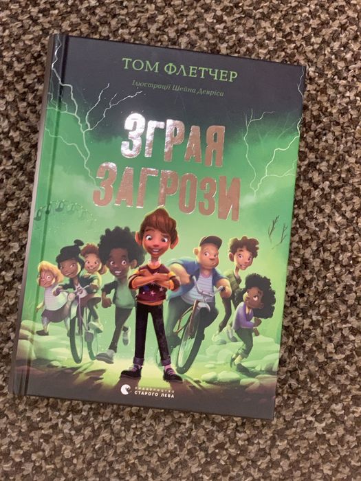 Зграя Загрози - Том Флетчер