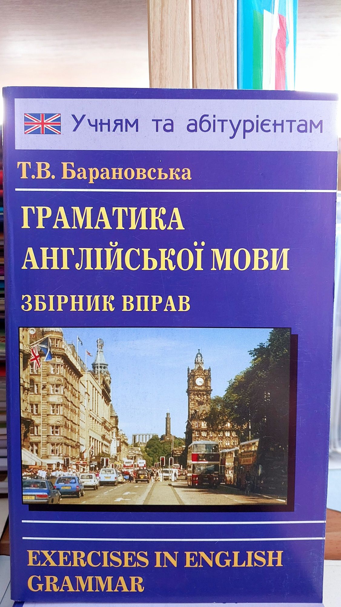 Граматика англійської мови збірник вправ Барановська Т. В.