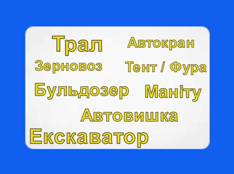 Оренда Трал/ Автовишка/ Фура/ Зерновоз/ Автокран/ Екскаватор/ Маніту