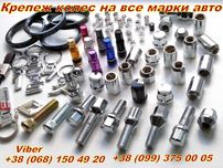 Болти, гайки, шпильки колісні, Всі Розміри (Болт/гайка/шпилька коліс)
