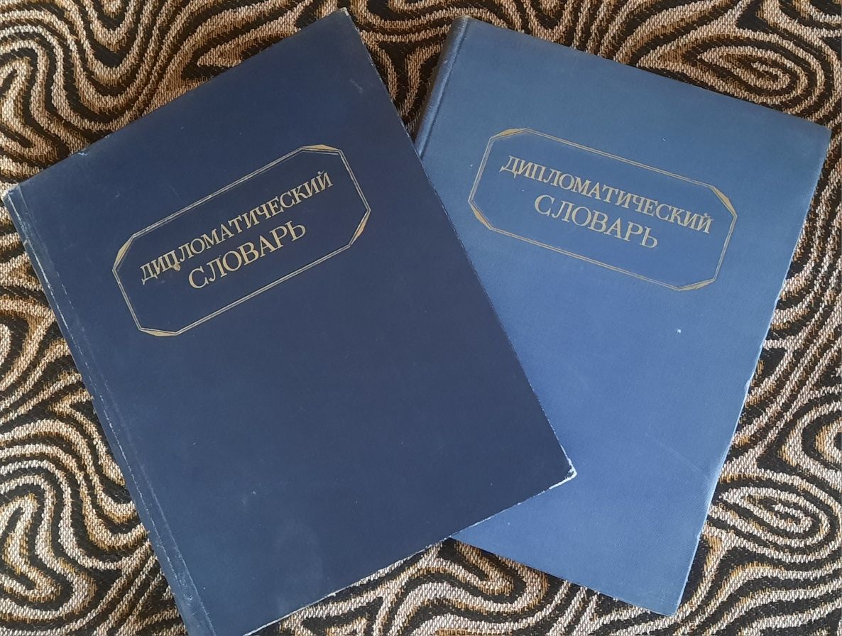 Дипломатический словарь в 2- х томах, 1949 г.