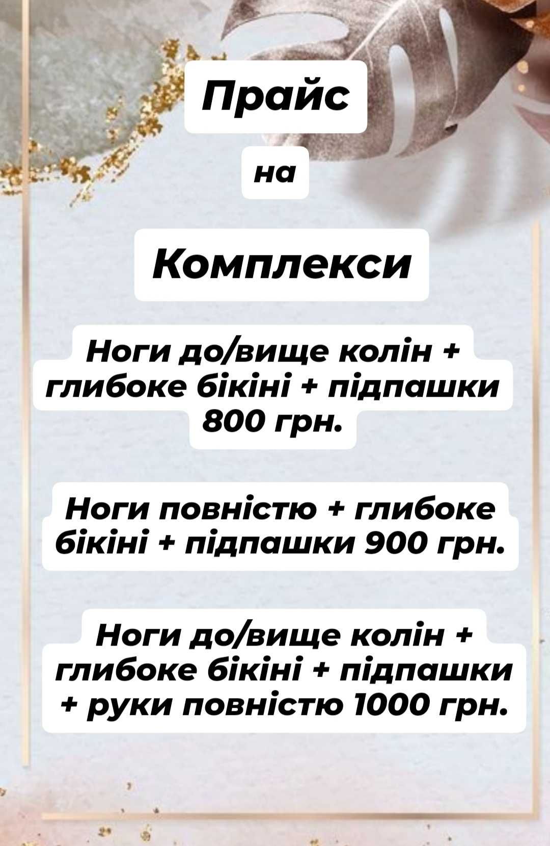 Шугаринг депіляції цукровою пастою (метро Святошино) Тільки для жінок!