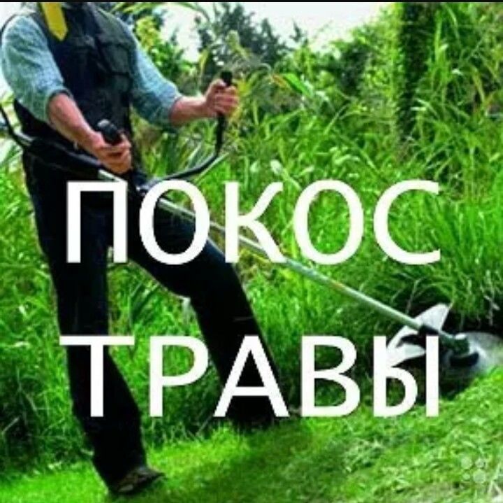 Покос травы, сухостоя, бурьян.