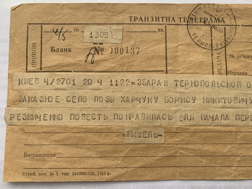Транзитна телеграма Харчуку Борису
