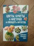 Цветы, букеты и фигурки из овощей и фруктов