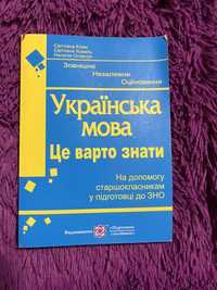 ЗНО Міні-довідник Українська мова Це варто знати