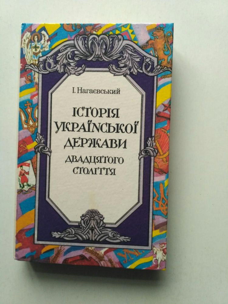 Історія Української держави двадцятого століття. Нагаєвський