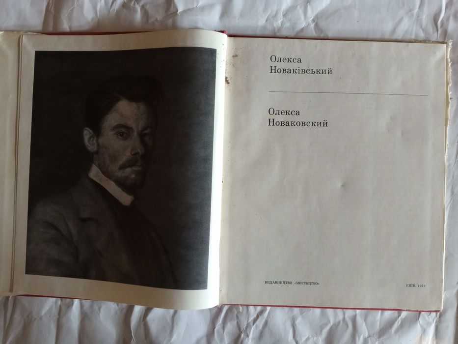 Книга 1973 р. Олекса Новаківський (Альбом).