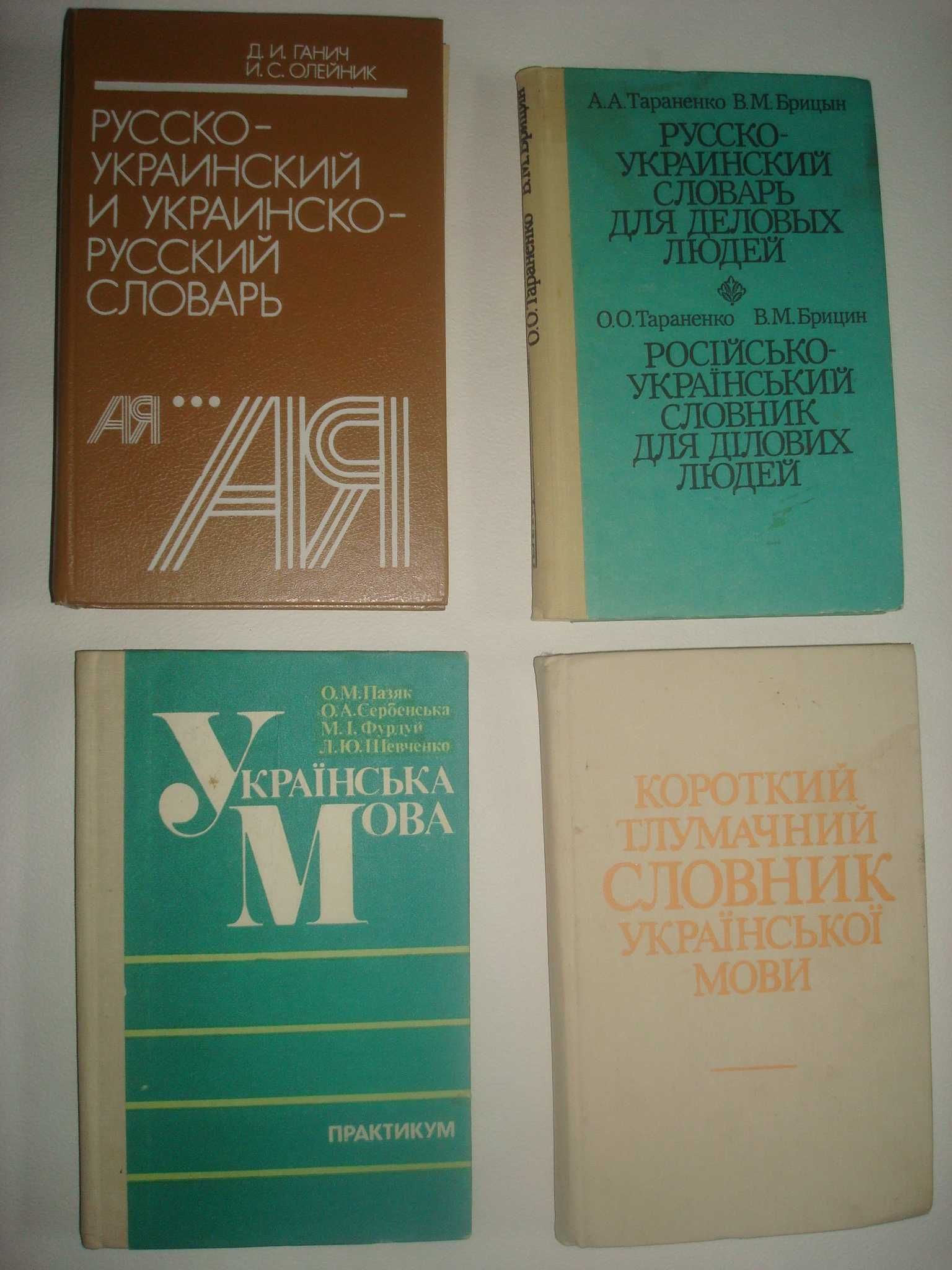 УКРАЇНСЬКА МОВА. Практикум. Словники Російсько-українські та ін.