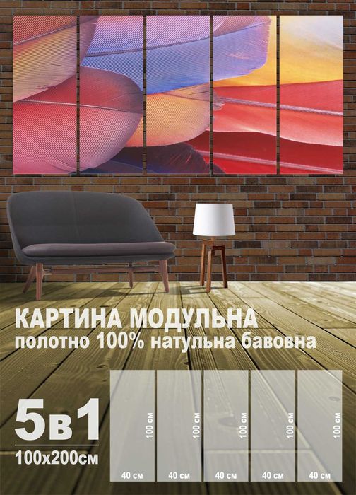 Друковані модульні картини на холсті (уцінка 3)