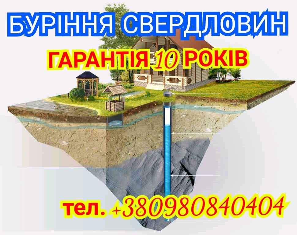 Буріння Свердловин на воду! Гарантія 10 років!!! РОСТРОЧКА 0%