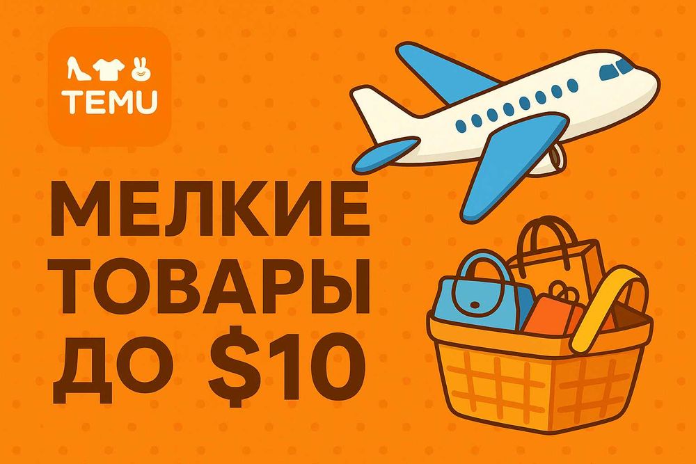 Доставлення дрібних замовлень TEMU - якщо товар дешевше 10 $