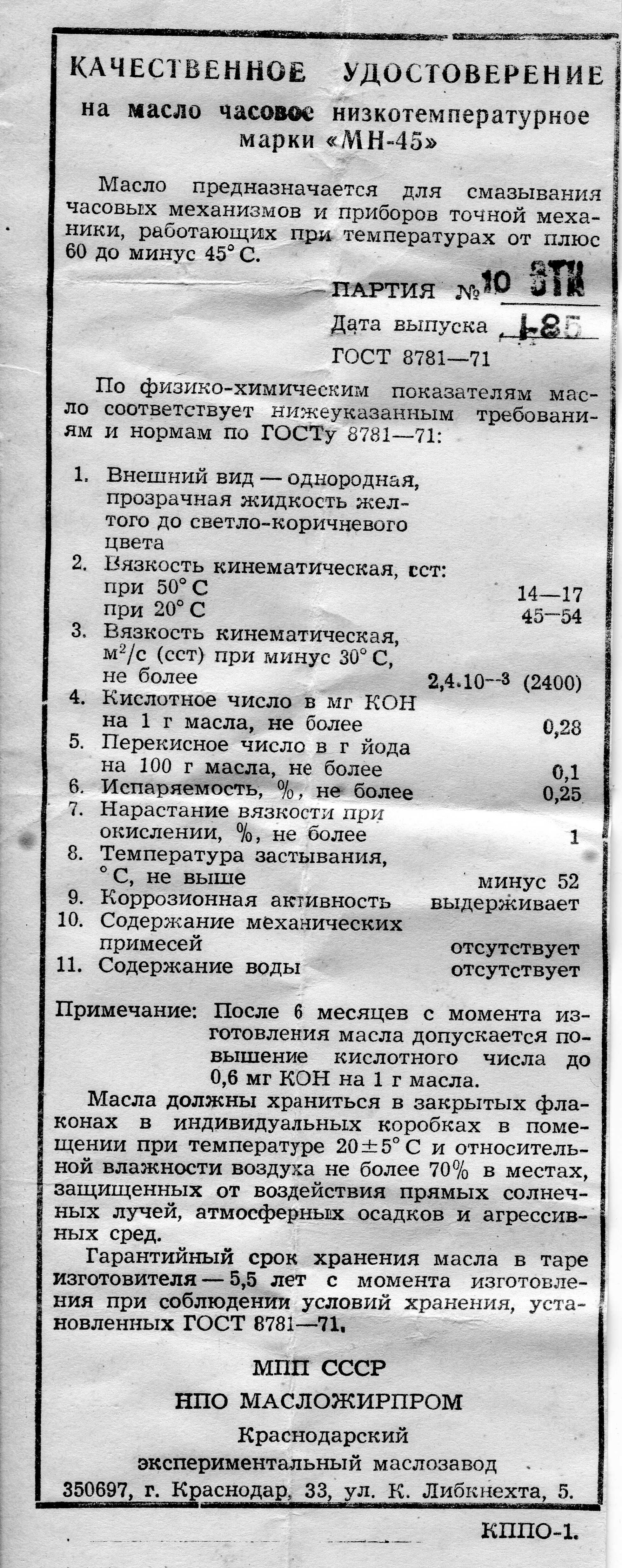 Масло часовое низкотемпературное МН-45 Олія часова МН-45