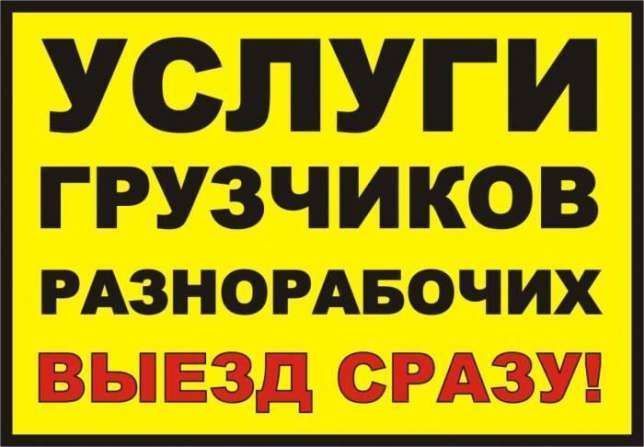 Грузовое такси Грузоперевозки Переїзд Квартири Офісу Грузчики Харьков