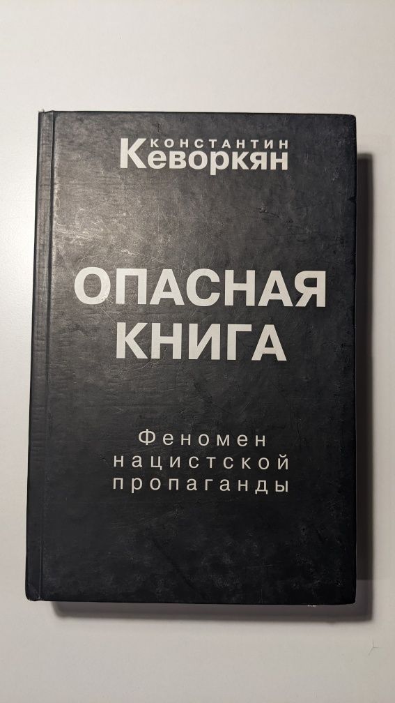 Опасная книга • Кеворкян. Феномен нацисткой пропаганды