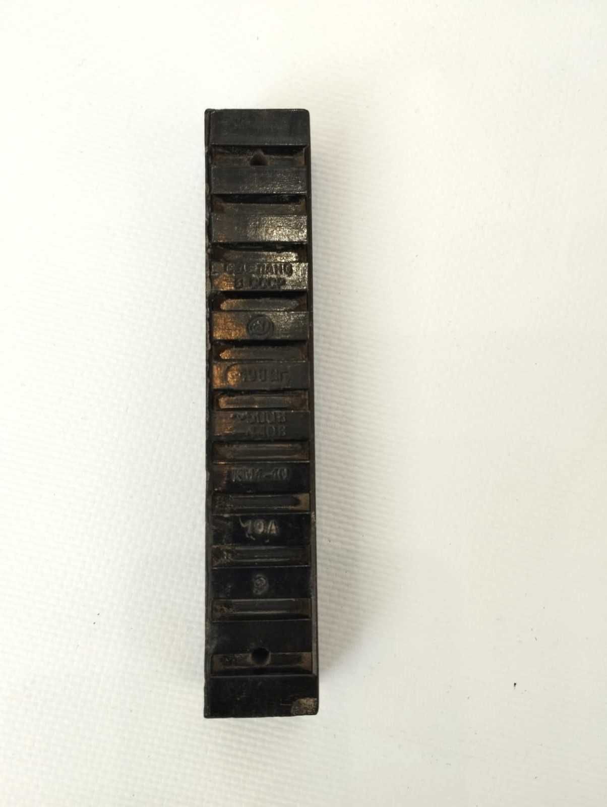 Клемная колодка КМ1-10 10А (ЛАТУНЬ). СССР. 10А.