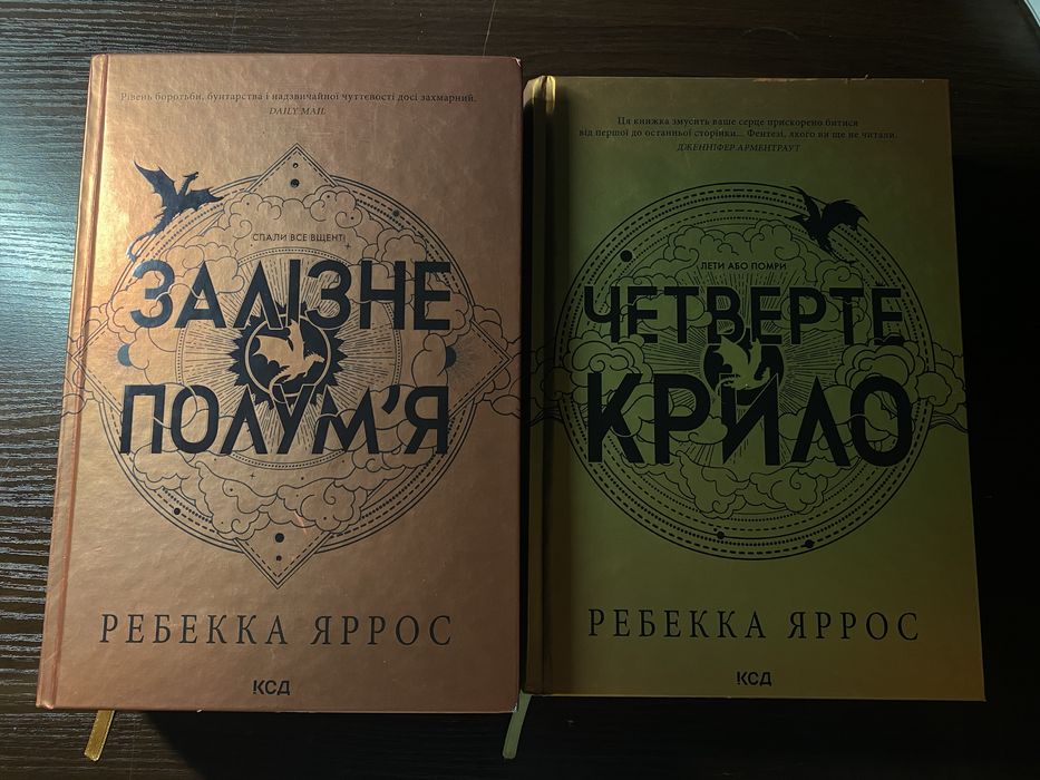 Книги Четверте Крило і Залізне Полумʼя