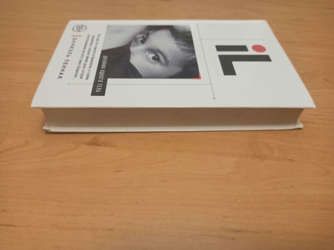 Даниэль Пеннак Дневник одного тела психология index librorum