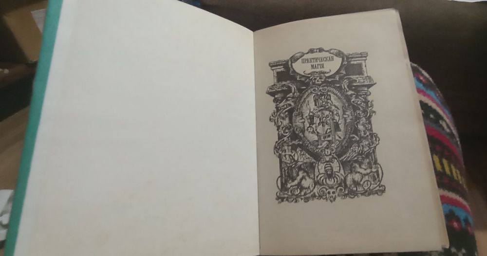 Практическая магия Папюс