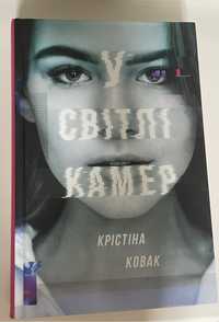 Книга «У світлі камер» Крістіна Ковак