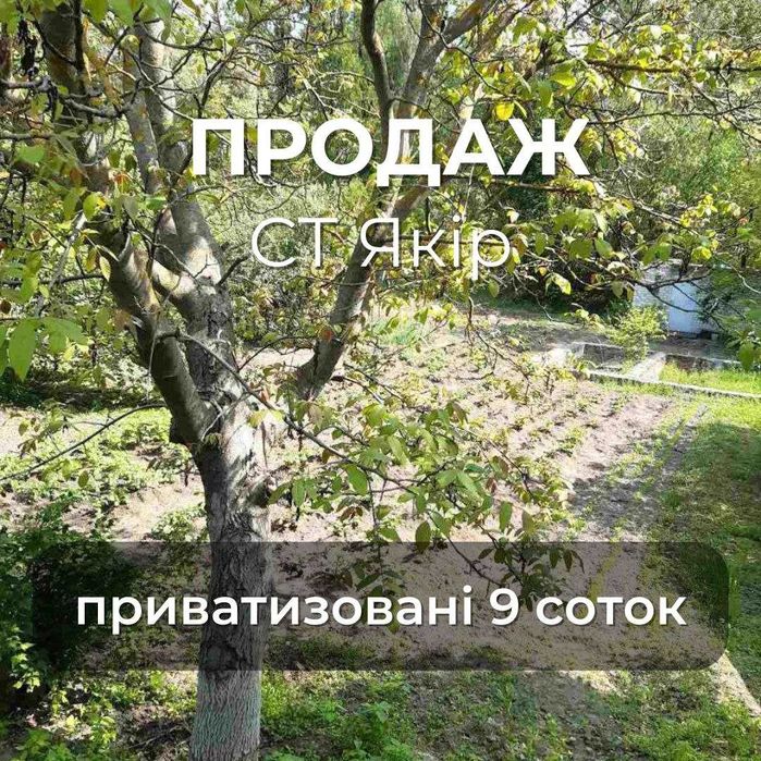 Ділянка 9 соток у садовому товаристві "Якір", приватизована RD