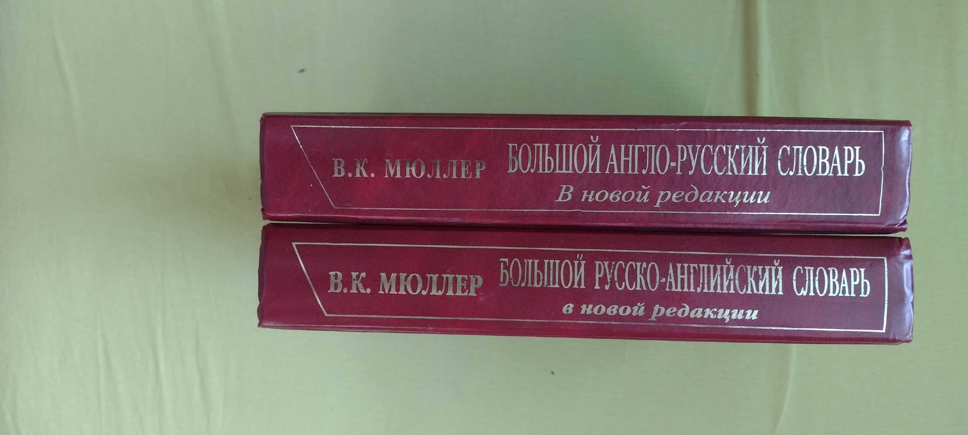 Мюллер большой англо-русский русско-английский словарь