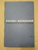 Русско испанский политехнический словарь  около 72000 слов