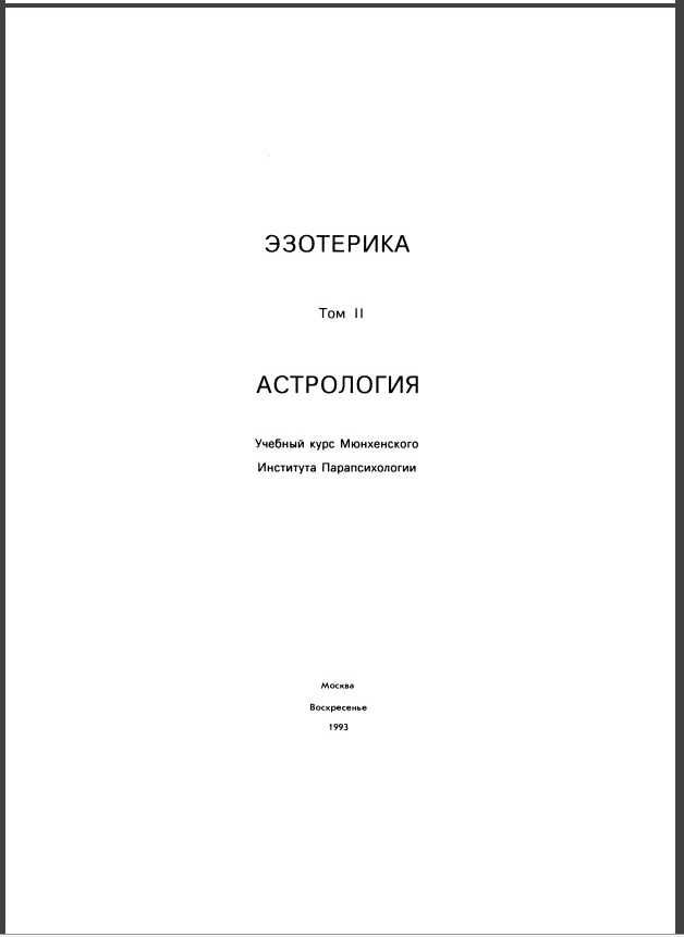 "Астрологія" Учбовий курс Мюнхенського університету